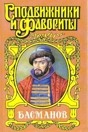 Антонов Александр - Честь воеводы. Алексей Басманов