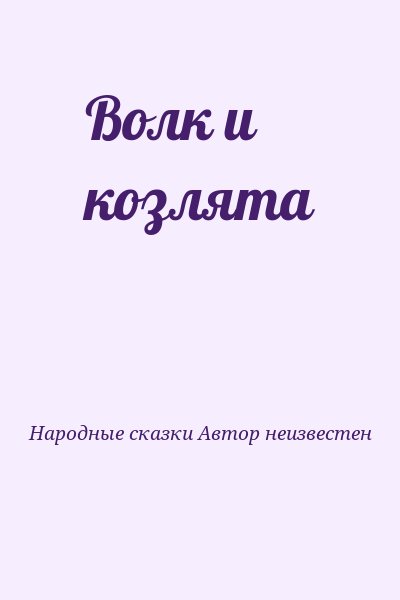 Народные сказки Автор неизвестен - Волк и козлята