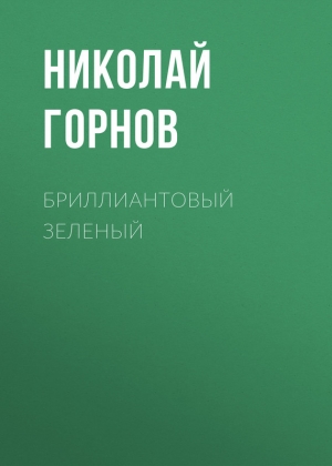Горнов Николай - Бриллиантовый зеленый