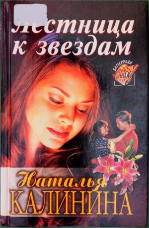 Калинина Наталья - Лестница к звездам