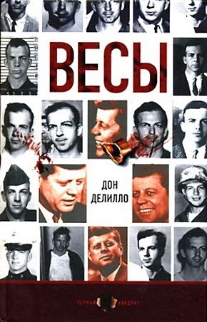 Делилло Дон - Весы