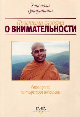 Гунаратана Хенепола - Простыми словами о внимательности (руководство по медитации Випассаны)