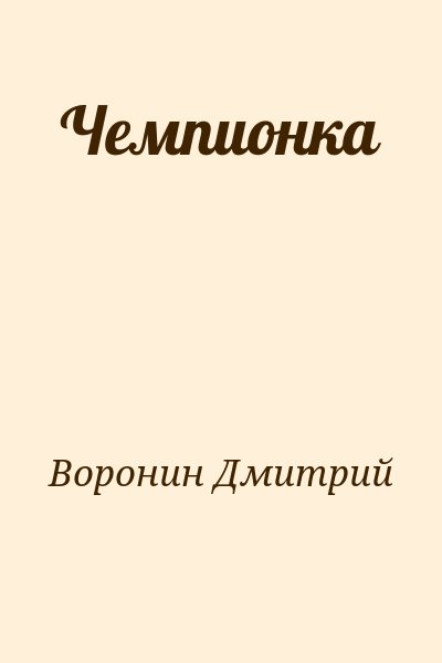 Воронин Дмитрий - Чемпионка