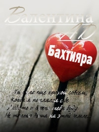 Ad Валентина - Бахтияра (СИ)