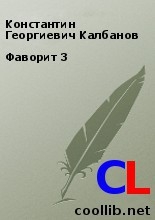 Калбанов Константин - Фаворит 3