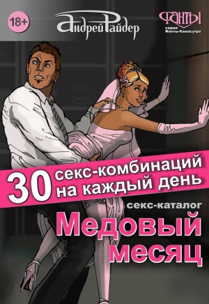 Райдер Андрей - Секс-каталог «Медовый месяц». 30 секс-комбинаций на каждый день