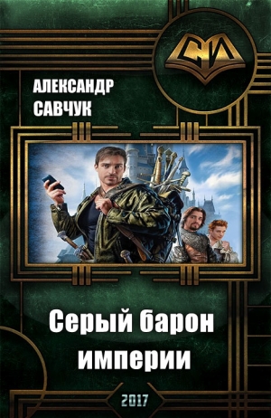 Савчук Александр - Серый барон империи