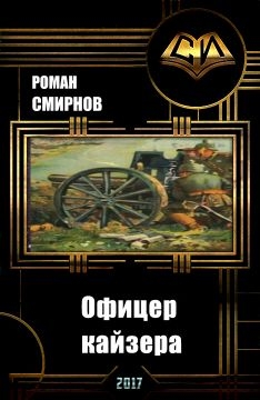 Смирнов Роман - Офицер кайзера (СИ)