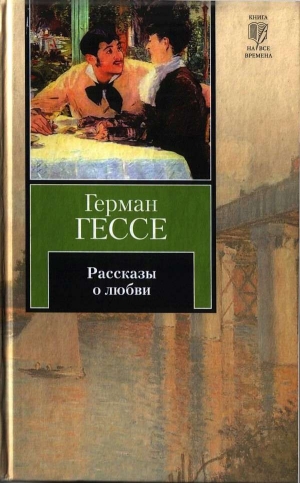 Гессе Герман - Рассказы о любви