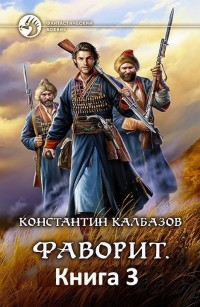 Калбазов Константин - Фаворит. Книга 3