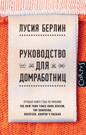 Берлин Лусиа - Руководство для домработниц (сборник)