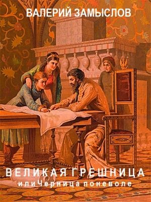 Замыслов Валерий - «Великая грешница» или черница поневоле