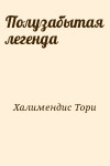 Халимендис Тори - Полузабытая легенда