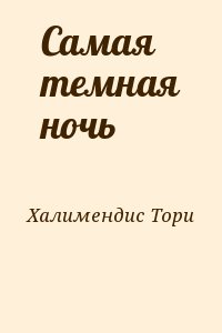 Халимендис тори читать