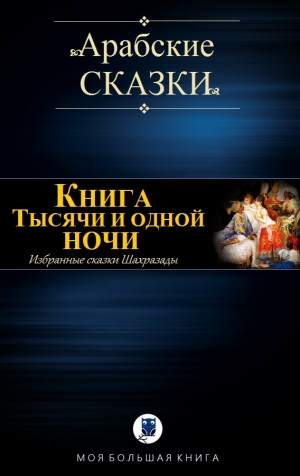 сказки Арабские - Книга Тысячи и одно ночи (Избранные сказки Шахразады)