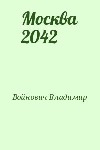 Москва 2042