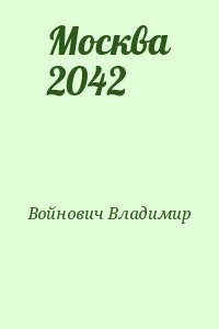 Войнович Владимир - Москва 2042