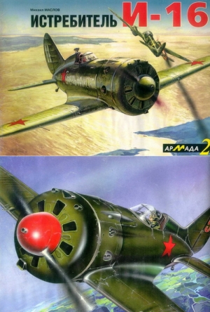 Маслов Михаил - Истребитель И-16