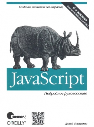 Флэнаган Дэвид - JavaScript. Подробное руководство, 6-е издание