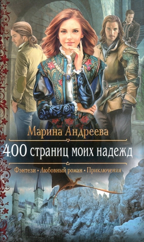 Андреева Марина - 400 страниц моих надежд