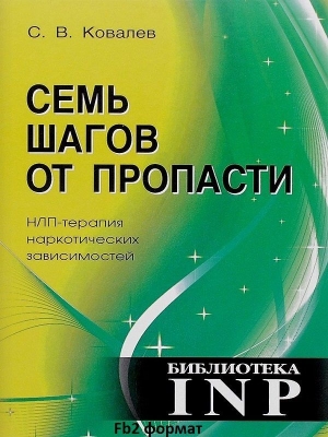 Ковалёв Сергей - Семь шагов от пропасти. НЛП-терапия наркотических зависимостей