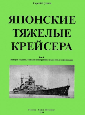 Сулига Сергей - Японские тяжелые крейсера.Том 1: История создания, описание конструкции, предвоенные модернизации.