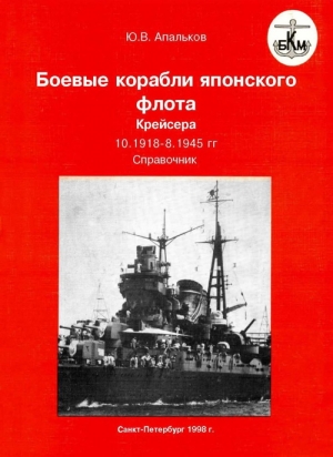 Апальков Юрий - Боевые корабли японского флота. Крейсера. 10.1918 — 1945 гг. Справочник