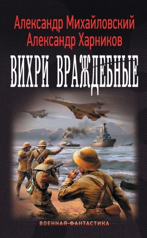 Харников Александр, Михайловский Александр - Вихри враждебные