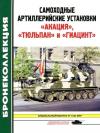 Барятинский Михаил - Самоходные артиллерийские установки «Акация», «Тюльпан» и «Гиацинт»