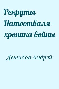 Демидов Андрей - Рекруты Натоотваля - хроника войны