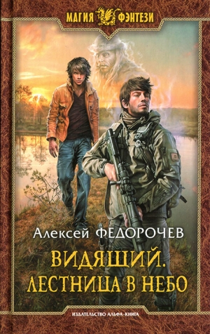 Федорочев Алексей - Лестница в небо
