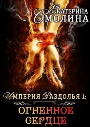 Екатерина Смолина - Огненное сердце