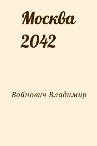 Москва 2042. Москва 2042 Владимир Войнович книга. Москва 2042 читать онлайн. Москва 2042 Владимир Войнович гг. Владимир Войнович Москва 2042 читать.