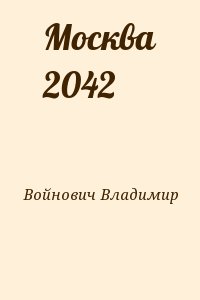 Войнович Владимир - Москва 2042