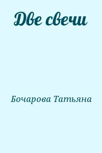 Бочарова Татьяна - Две свечи