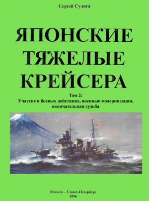 Сулига Сергей - Японские тяжелые крейсера. Том 2: Участие в боевых действиях, военные модернизации, окончательная судьба