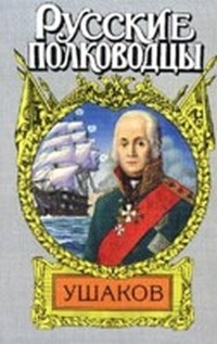 Петров Михаил - Адмирал Ушаков