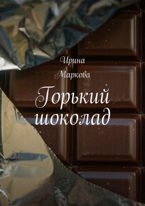 Маркова Ирина - Горький шоколад