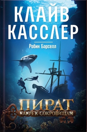 Касслер Клайв, Блейк Рассел - Пират. Ключ к сокровищам