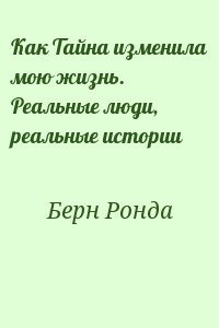 Тайны изменен. Как тайна изменила мою жизнь. Всё в тайне как тайна изменила мою жизнь.