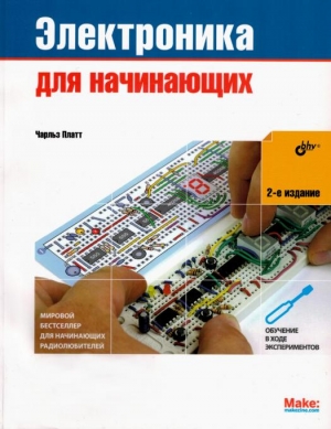 Платт Чарльз - Электроника для начинающих (2-е издание)