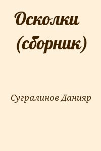 Данияр Сугралинов - Осколки (сборник)
