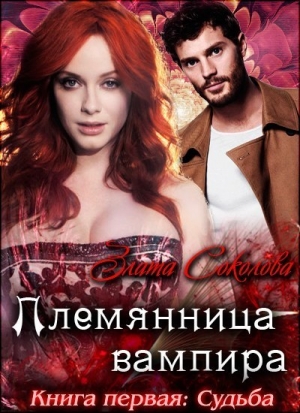 Соколова Злата - Племянница вампира. Книга первая. Судьба (СИ)