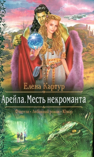 Картур Елена - Месть некроманта