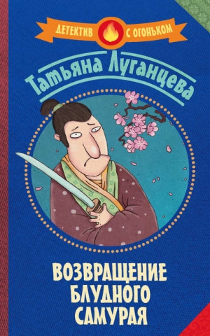 Луганцева Татьяна - Возвращение блудного самурая