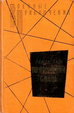 Ким Роман - По прочтении сжечь. Тетрадь, найденная в Сунчоне