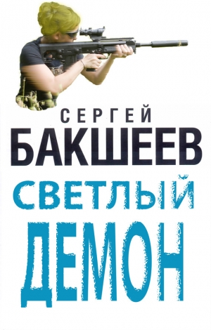 Бакшеев Сергей - Светлый демон