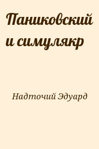 Надточий Эдуард - Паниковский и симулякр