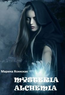 Ясинская Марина - Mysteria alchemia