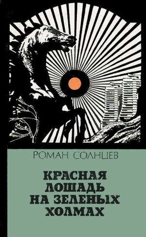 Солнцев Роман - Красная лошадь на зеленых холмах